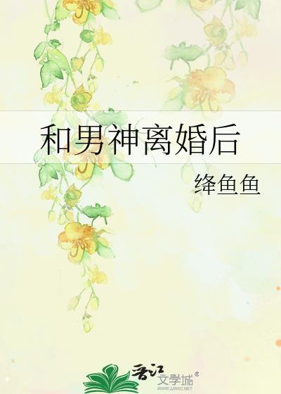 和男神离婚后封面