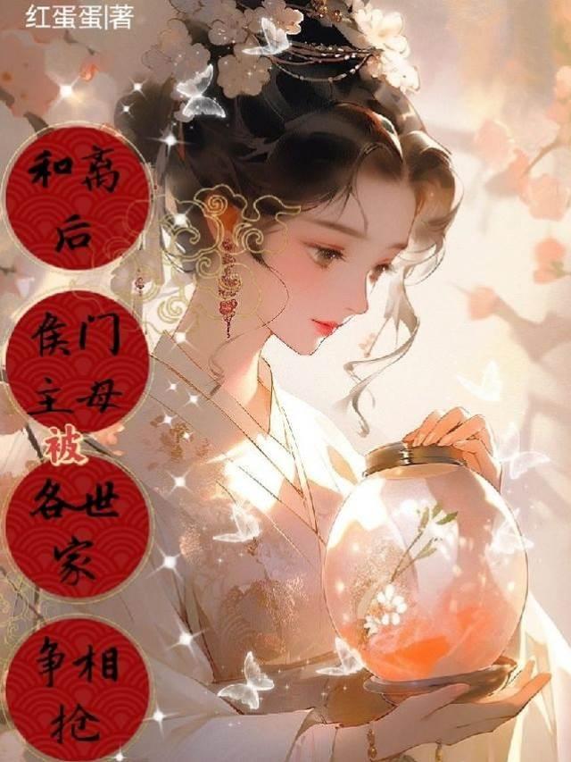 和离后，侯门主母被各世家争相抢封面