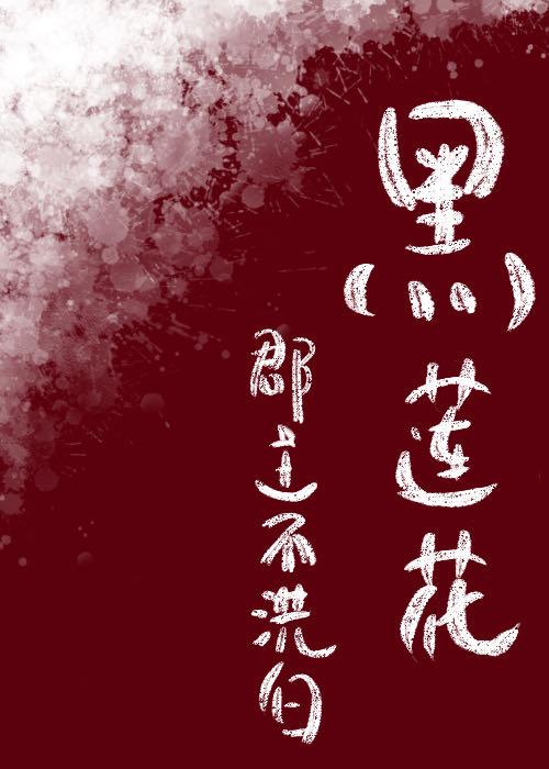 黑莲花郡主不想洗白（穿书）封面