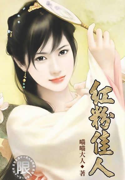 红粉佳人封面