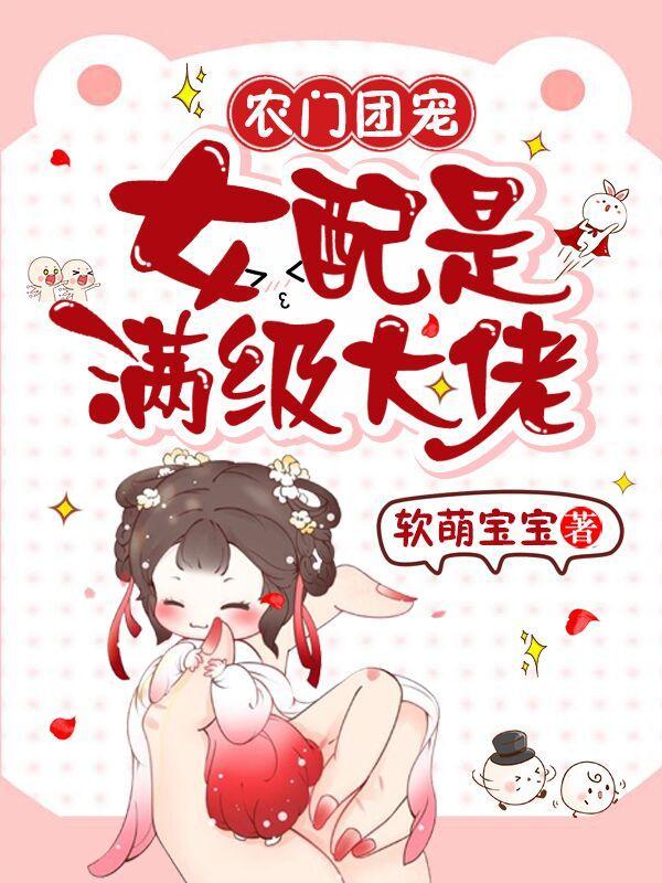 农门团宠:女配是满级大佬封面