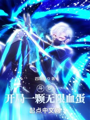 斗罗：开局一颗无限血蛋封面