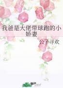 我爸是大佬带球跑的小娇妻晋江人物封面