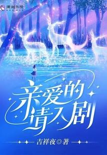 亲爱的请入剧封面