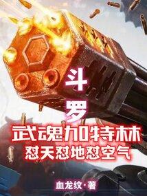 斗罗：武魂加特林怼天怼地怼空气封面