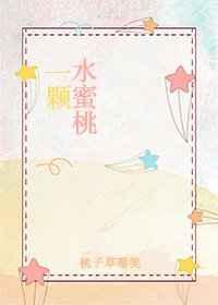 一颗水蜜桃封面