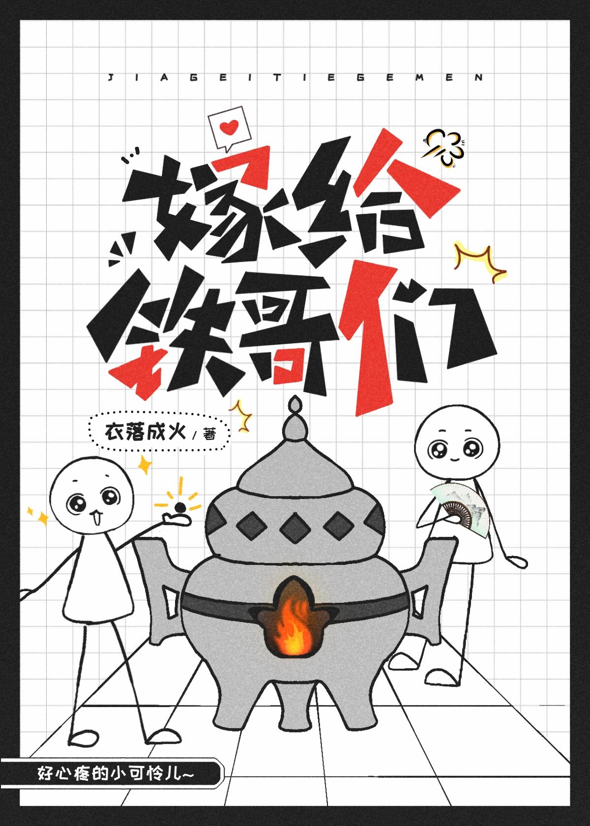 嫁给铁哥们封面