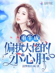 重生成偏执大佬的小心肝封面