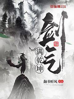 剑气满乾坤封面