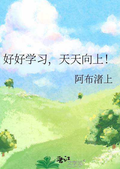 好好学习，天天向上！封面