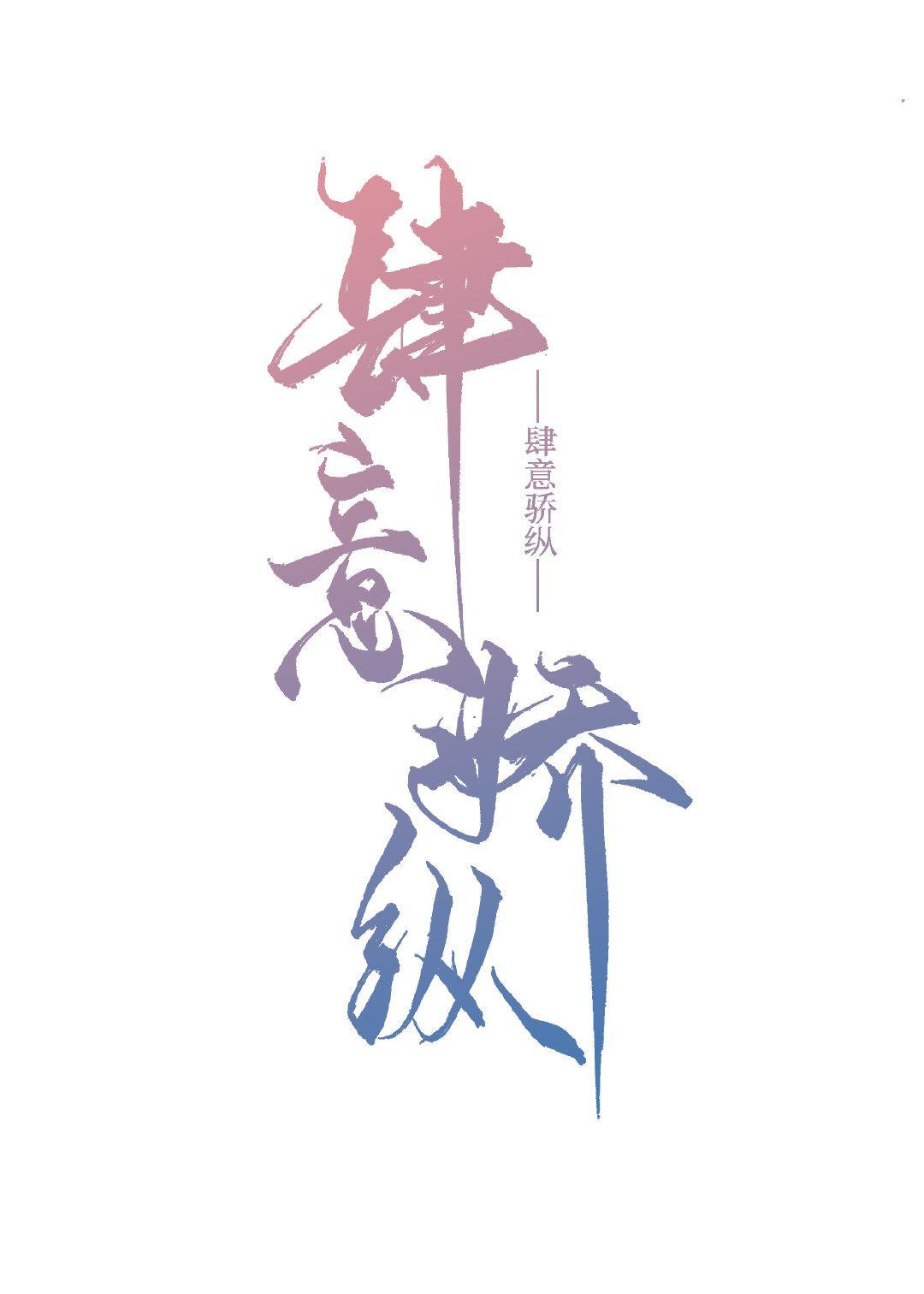 肆意娇纵封面