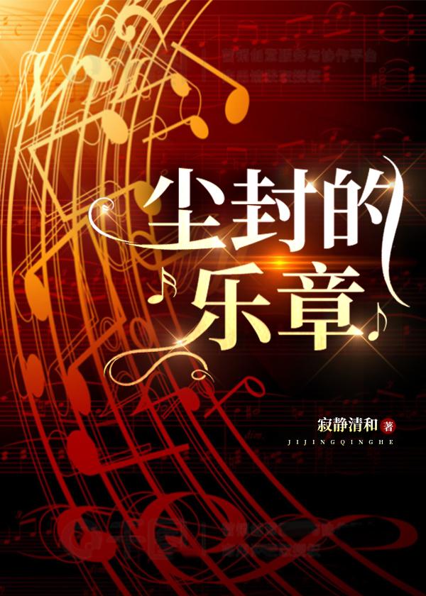 尘封的乐章封面
