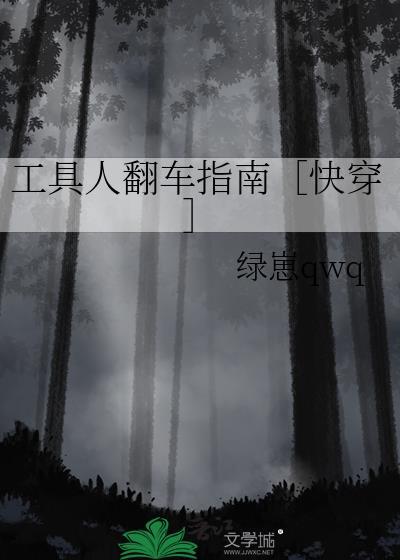 工具人翻车指南［快穿］封面