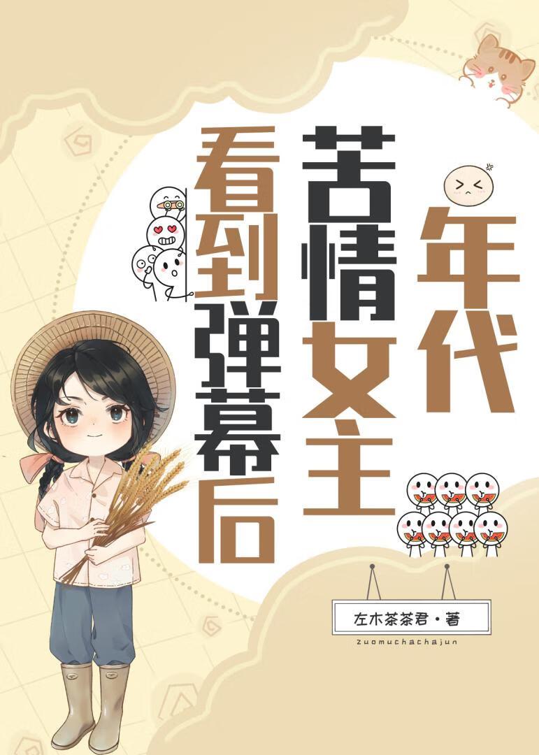 年代苦情女主看到弹幕后封面