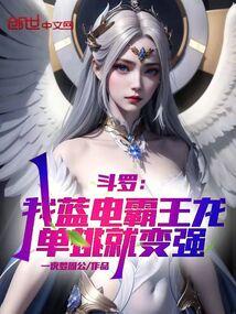 斗罗：我蓝电霸王龙，单挑就变强封面