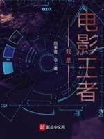 我是电影王者封面