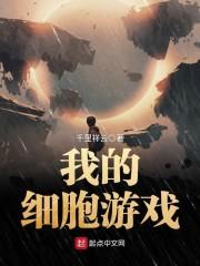 我的细胞游戏封面