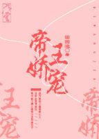 帝王娇宠封面