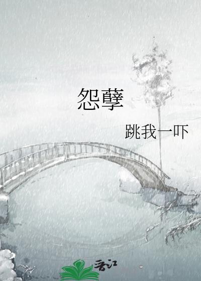 怨孽封面