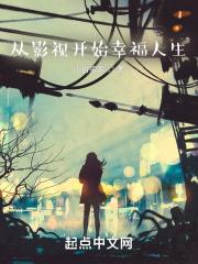 从影视开始幸福人生封面