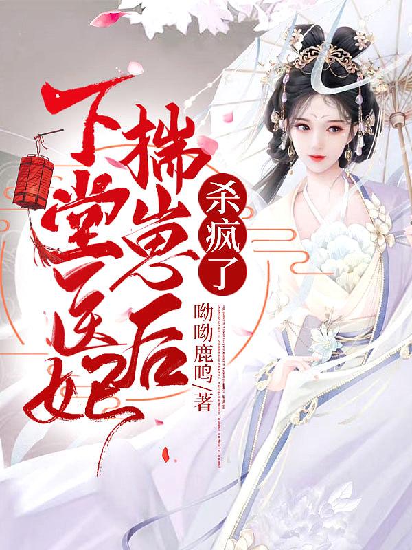 下堂医妃揣崽后，杀疯了封面
