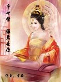 千世情，缘来是你封面