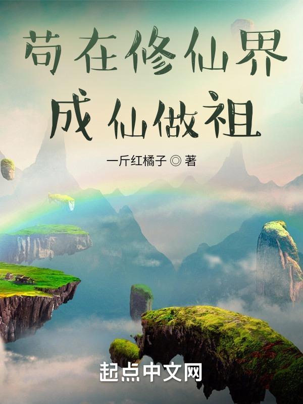 苟在修仙界成仙做祖封面