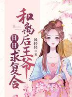 和离后王爷日日求覆合封面