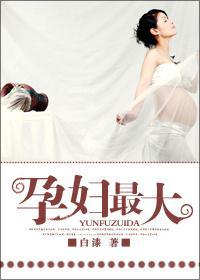 孕妇最大封面