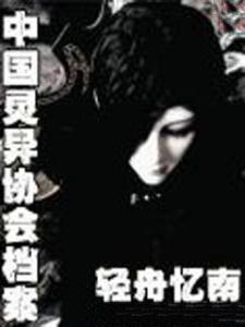 中国灵异协会档案封面