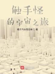 触手怪的宇宙之旅封面