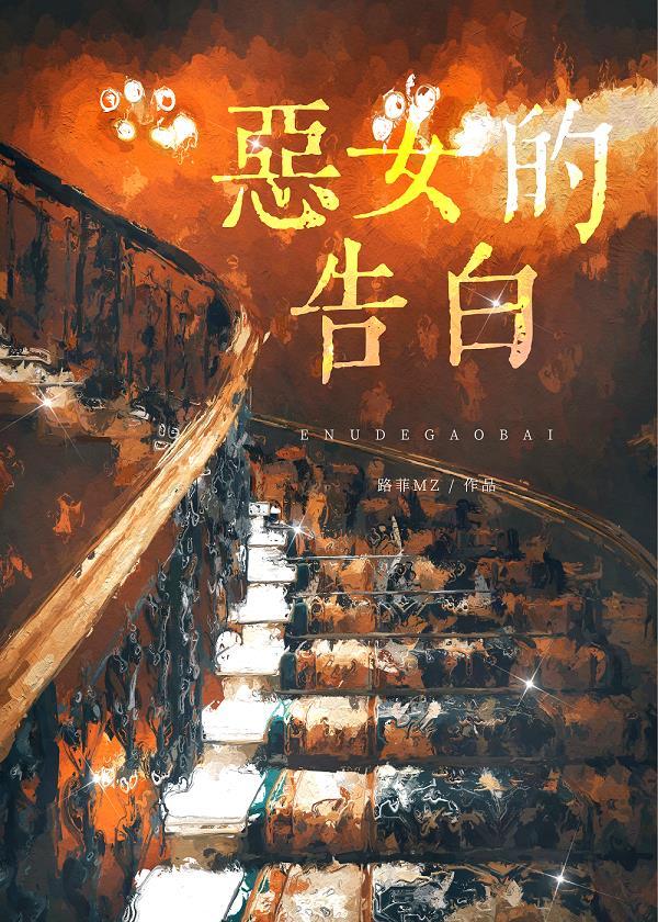 恶女的告白封面