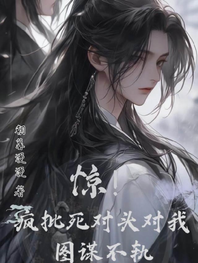 惊！疯批死对头对我图谋不轨封面