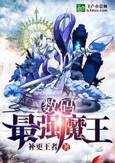 数码：最强魔王封面