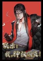 娱乐：我，神级演员封面