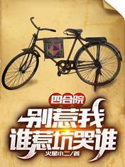 四合院：别惹我，谁惹坑哭谁封面