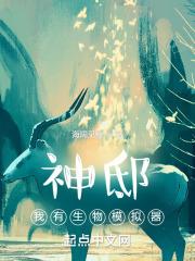 神邸：我有生物模拟器封面