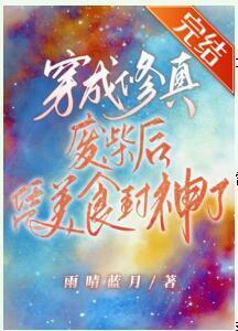 穿成修真废材后凭美食封神了封面