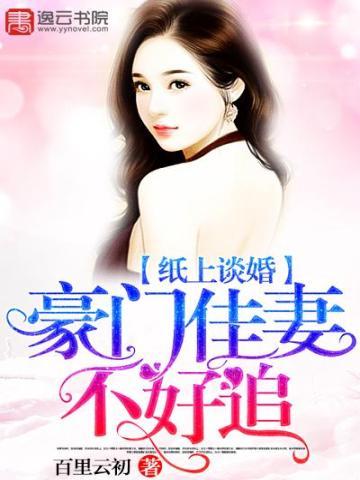 纸上谈婚，豪门佳妻不好追封面