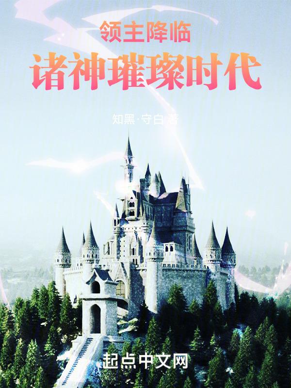领主降临：诸神璀璨时代封面