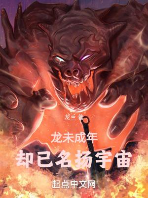 龙未成年，却已名扬宇宙封面
