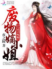 八系召唤师：废物嫡小姐封面