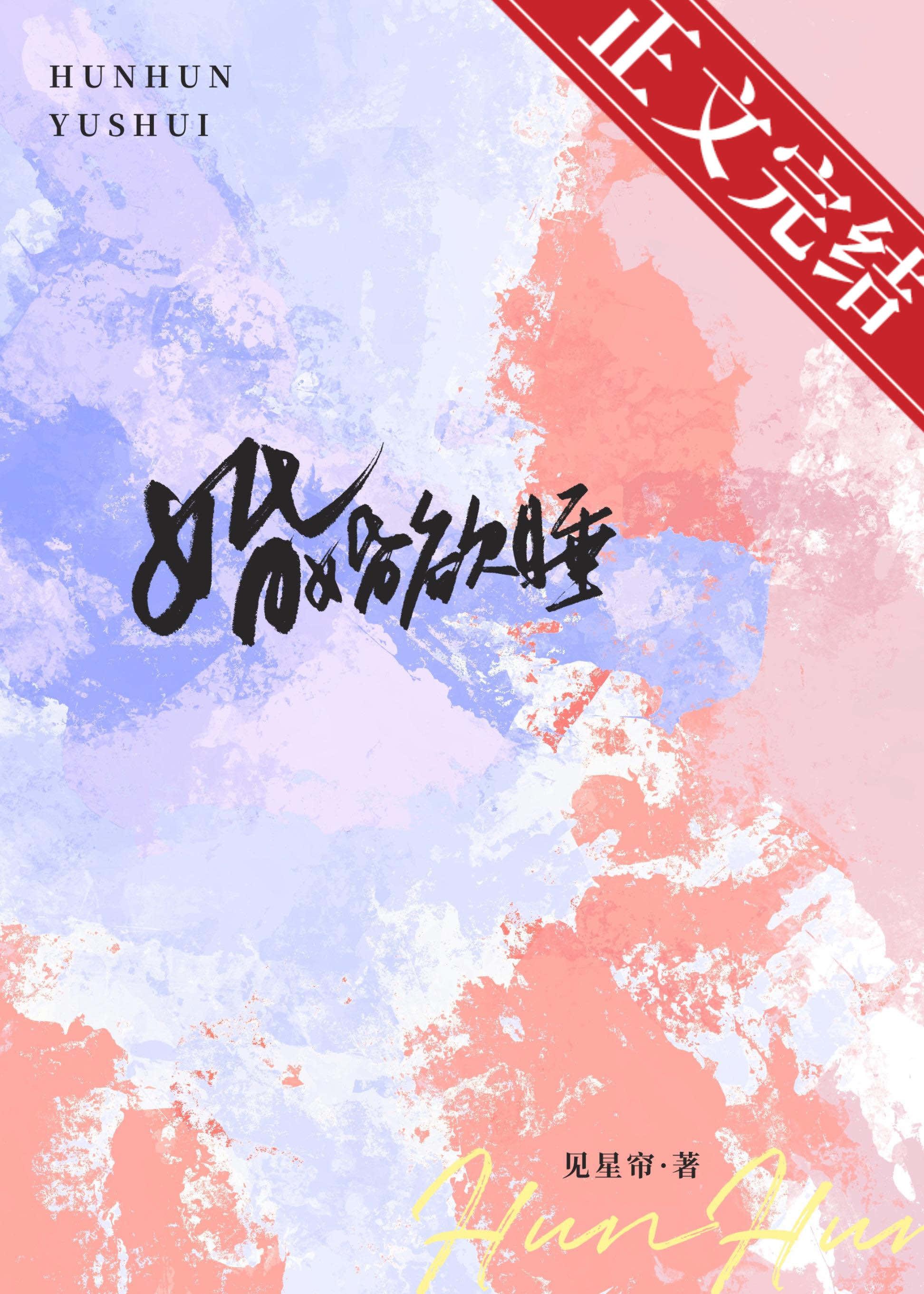婚婚欲睡封面
