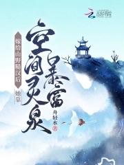 嫁给山野糙汉后她靠空间灵泉暴富封面