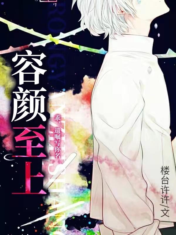 容颜至上封面
