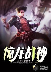 惊龙战神封面