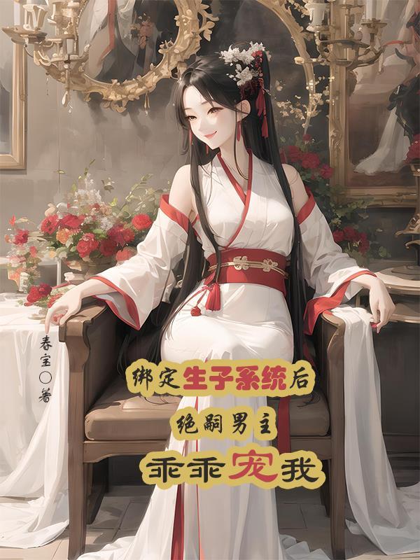 绑定生子系统后绝嗣男主乖乖宠我封面