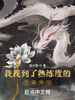 我找到了熟练度的正确用法封面