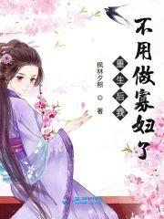 重生后我不用做寡妇了封面