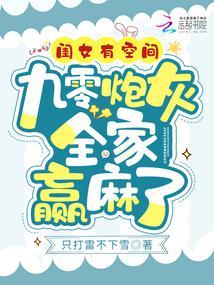 闺女有空间，九零炮灰全家赢麻了封面